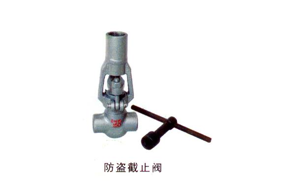 防盜截止閥