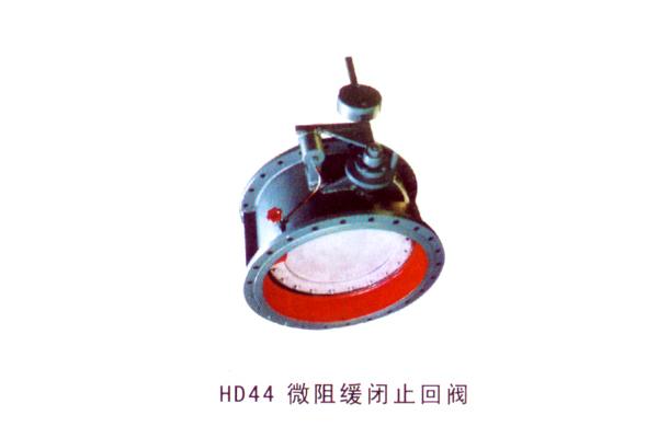 HD44 微阻緩閉止回閥