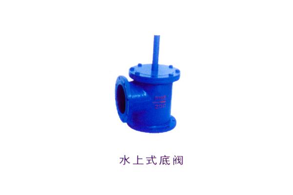 水上式底閥