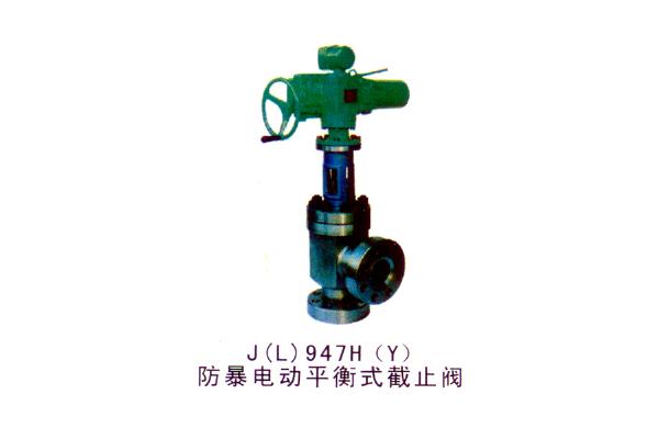 J(L)947H(Y) 防爆電動(dòng)平衡式截止閥