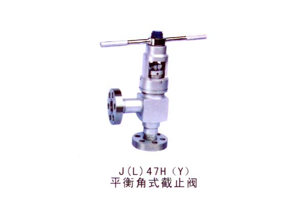 就（L）47H(Y) 平衡角式截止閥