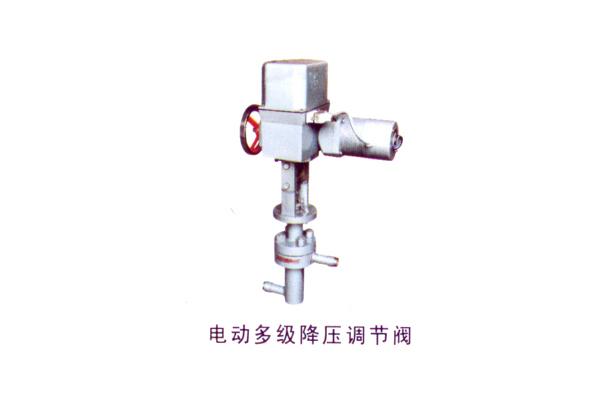 電動(dòng)多級(jí)降壓調(diào)節(jié)閥