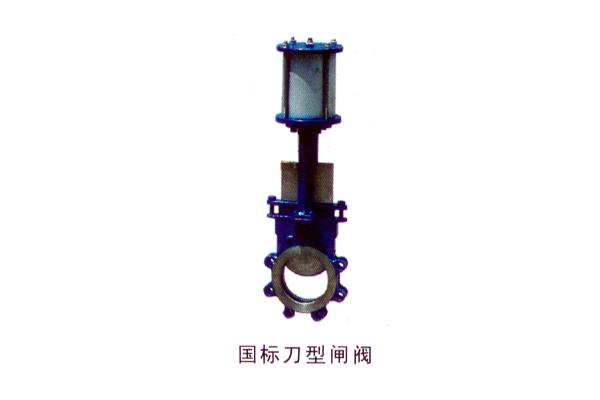 國標(biāo)刀型閘閥