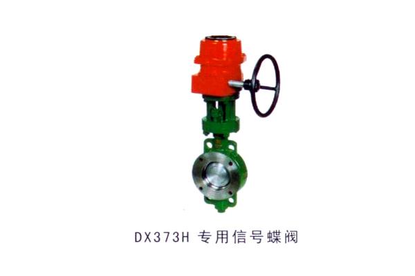 DX373H 專用信號(hào)蝶閥