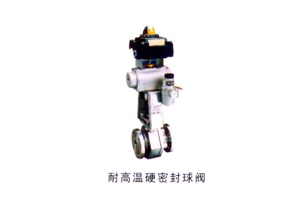 耐高溫硬密封球閥