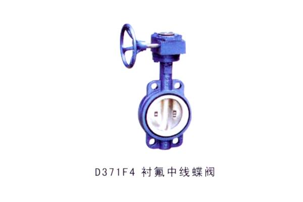 D371F4 襯氟中線蝶閥