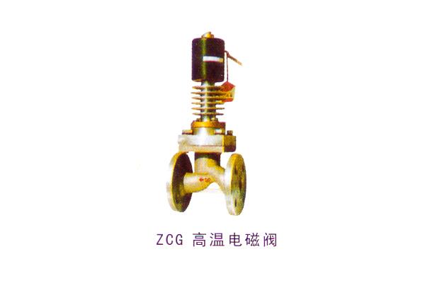 ZCG 高溫電磁閥