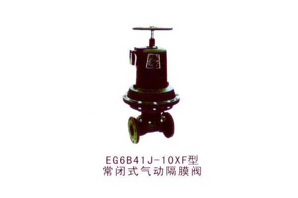 EG6B41J-10XF型常閉式氣動隔膜閥
