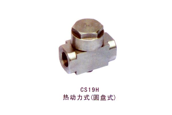 CS19H熱動力式（圓盤式）
