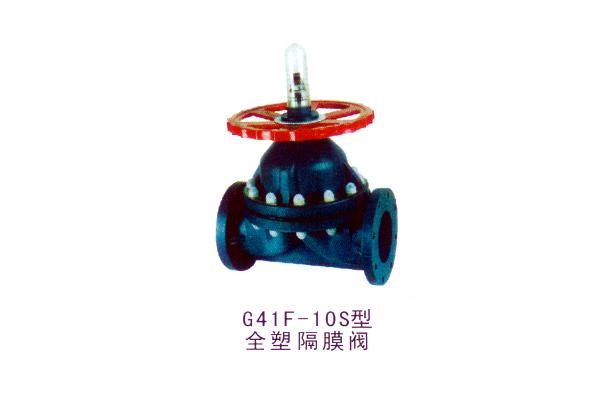 G41F-10S 全塑隔膜閥