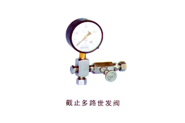 截止多路世發(fā)閥