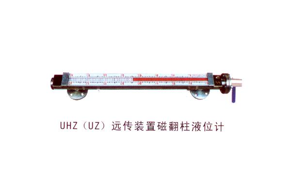 UHZ(UZ)遠(yuǎn)傳裝置磁性翻柱液位計(jì)