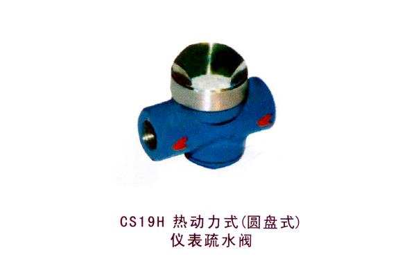 CS19H熱動(dòng)力式（圓盤式）儀表疏水閥