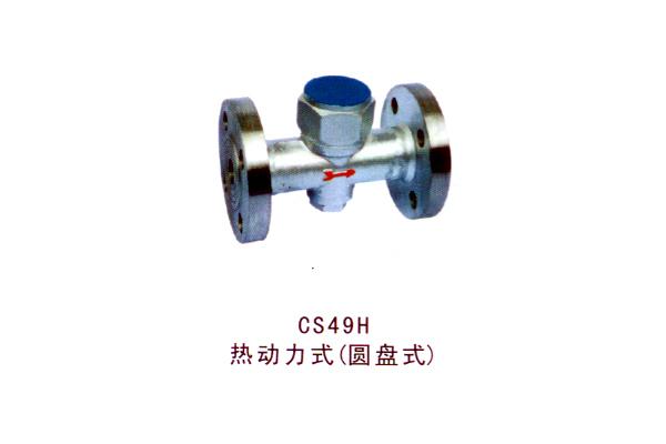 CS49H熱動(dòng)力式（圓盤式）