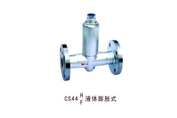 CS44液體膨脹式