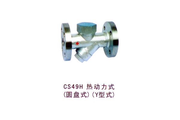 CS49H熱動(dòng)力式（圓盤式）(Y型式)