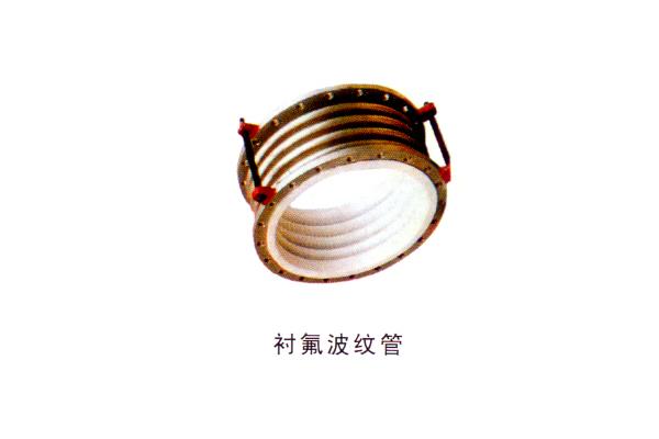 襯氟波紋管