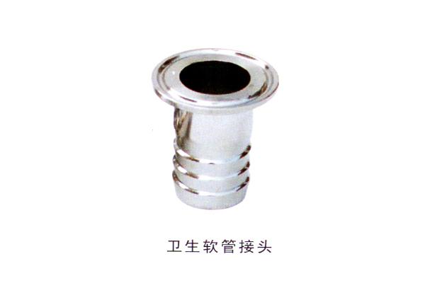 衛(wèi)生軟管接頭