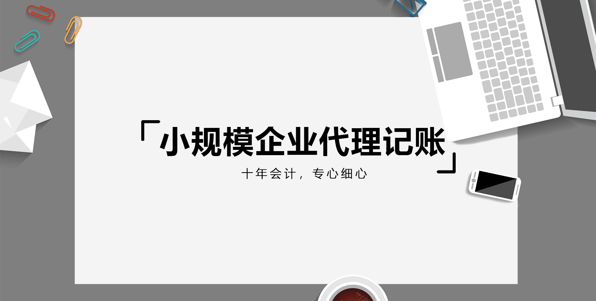 小規模企業代理記賬