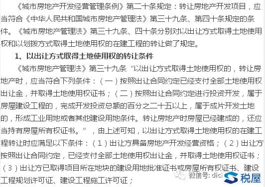 在建工程轉讓條件、盡調要點、交易模式分析暨成本處理與財稅處理技巧