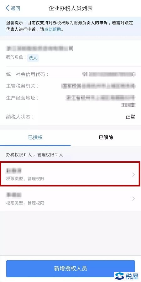 個人所得稅APP推出辦稅授權管理新功能