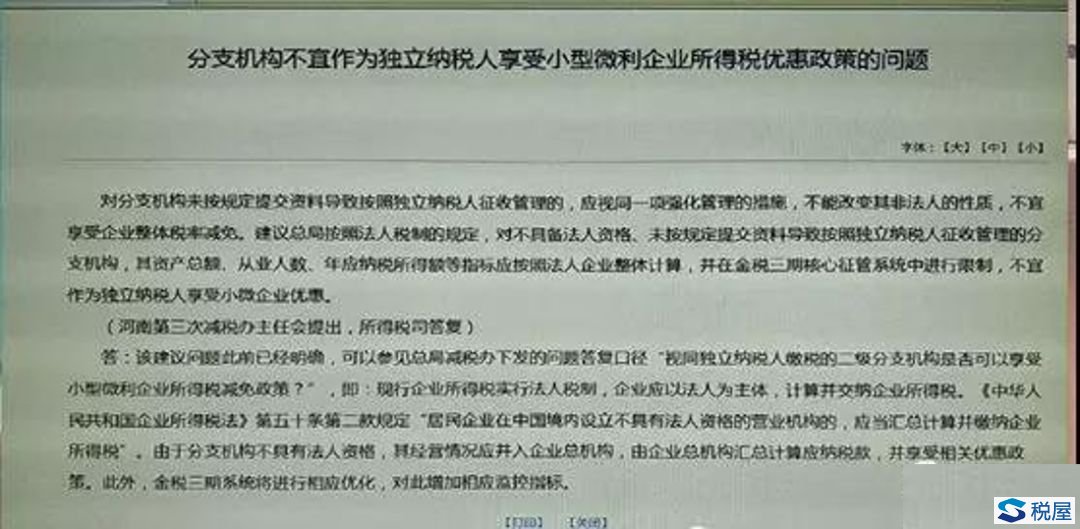 掛靠分支機(jī)構(gòu)不能享受小微企業(yè)稅收優(yōu)惠