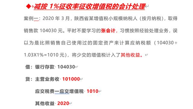 減按1%征收率征收增值稅的會計處理，很多人都做錯了！