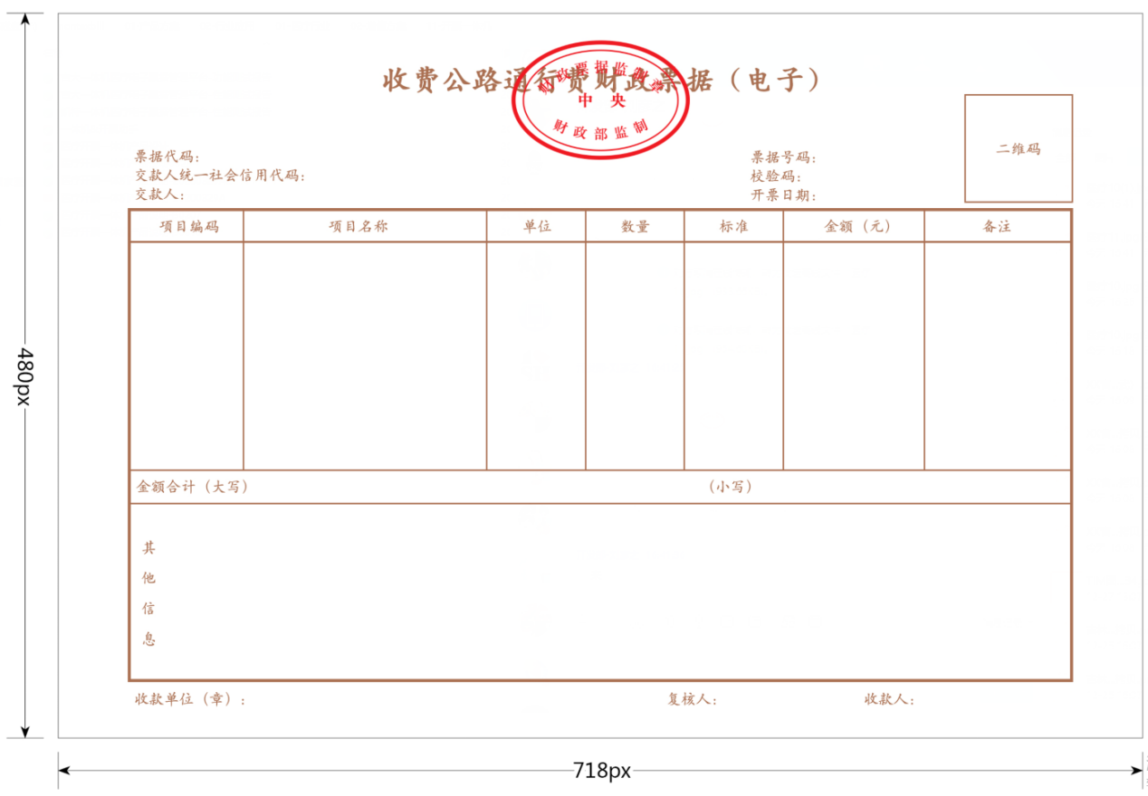 財綜[2020]12號 財政部關于啟用《收費公路通行費財政票據(jù)（電子）》的通知