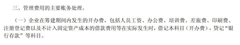 企業籌建期開辦費的財稅處理