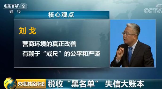 央財評論丨稅收“黑名單”：讓失信者寸步難行！（最新）