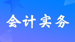 工程上收到材料發票賬務處理怎么做？